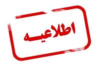 قابل توجه شرکت‌های طرف تعامل با هیات امنای صرفه‌جویی ارزی در معالجه بیماران