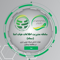 ضرورت ثبت اطلاعات کالا در سامانه «سماه» پیش از ارائه اسناد به واحد بازرگانی 